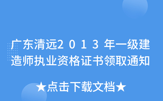 广东清远2013年一级建造师执业资格证书领取通知