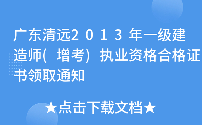 广东清远2013年一级建造师(增考)执业资格合格证书领取通知