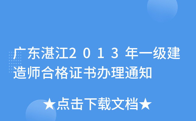 广东湛江2013年一级建造师合格证书办理通知