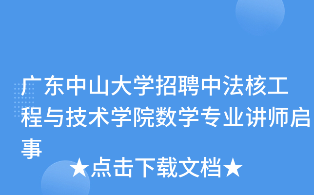 广东中山大开云kaiyun(中国)招聘中法核工程与技术开云kaiyun(中国)院数开云kaiyun(中国)专业讲师启事