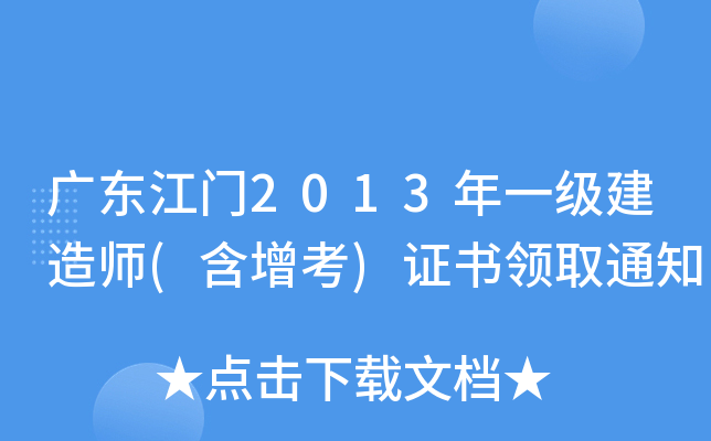 广东江门2013年一级建造师(含增考)证书领取通知