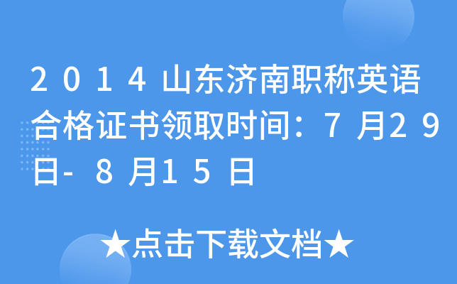 2014山东济南职称英语合格证书领取时间：7月29日-8月15日