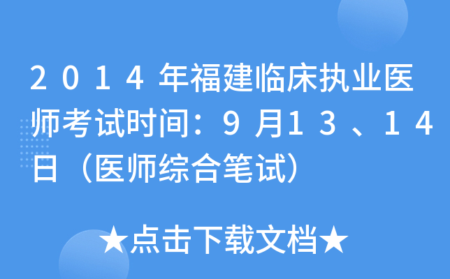 2014年福建临床执业医师考试时间：9月13、14日（医师综合笔试）