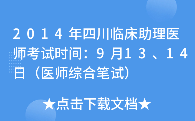 2014年四川临床助理医师考试时间：9月13、14日（医师综合笔试）