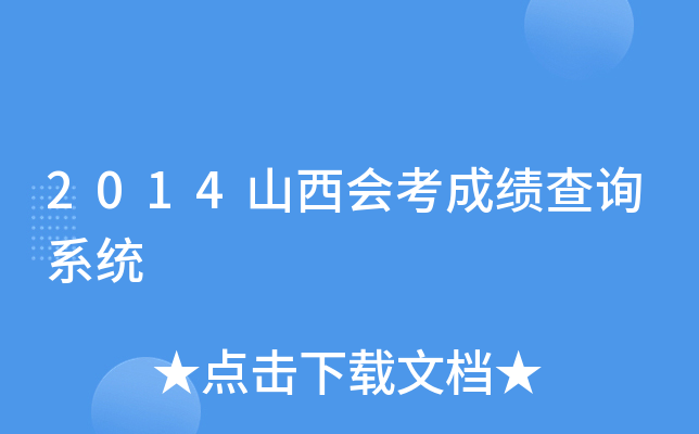 2014山西会考成绩查询系统