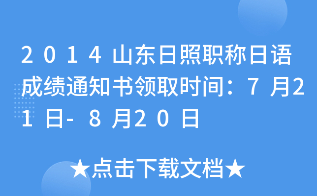 2014山东日照职称日语成绩通知书领取时间：7月21日-8月20日