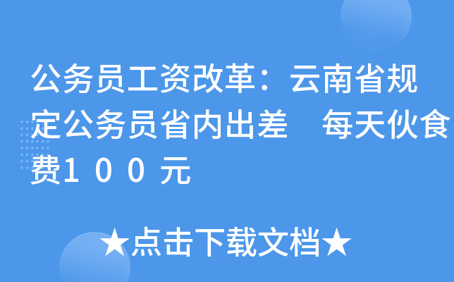 公务员工资改革：云南省规定公务员省内出差 每天伙食费100元