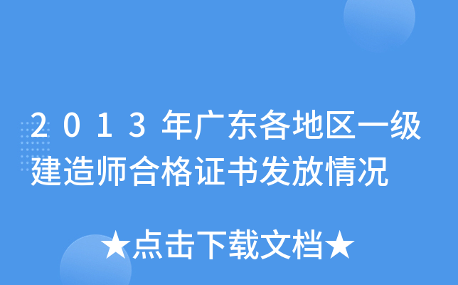 2013年广东各地区一级建造师合格证书发放情况