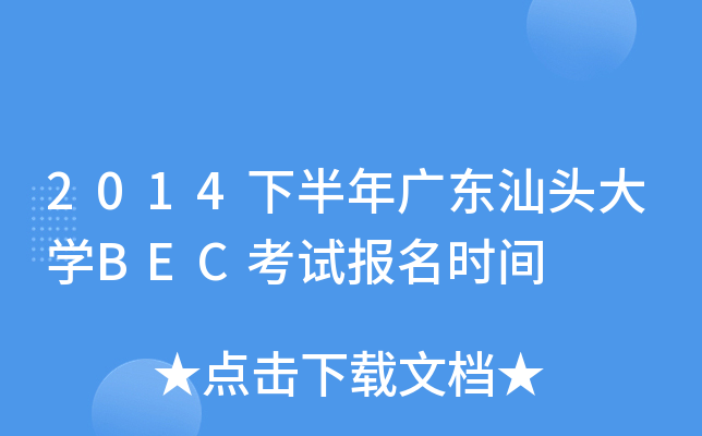 2014下半年广东汕头大开云kaiyun(中国)BEC考试报名时间