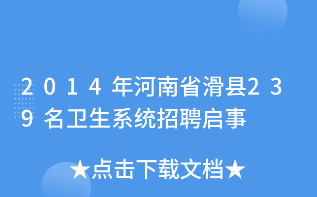2014年河南省滑县239名卫生系统招聘启事
