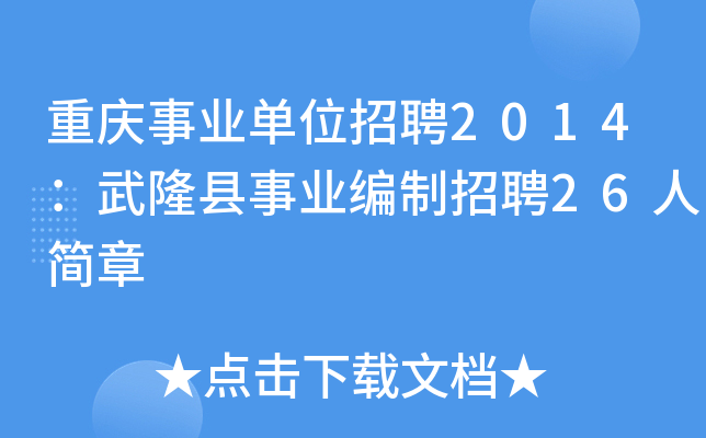 重庆事业单位招聘2014：武隆县事业编制招聘26人简章
