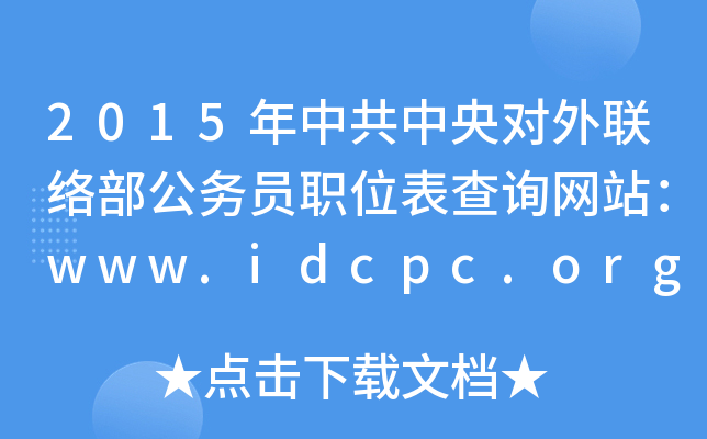 2015й댦(lin)j(lu)(w)TλԃW(wng)վwww.idcpc.org.cn