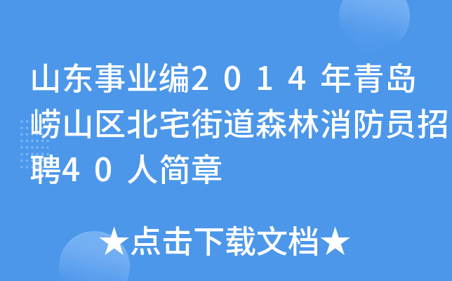 山东事业编2014年青岛崂山区北宅街道森林消防员招聘40人简章