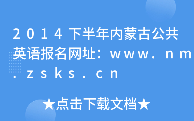 2014°(ni)ɹŹӢZ(y)(bo)W(wng)ַwww.nm.zsks.cn