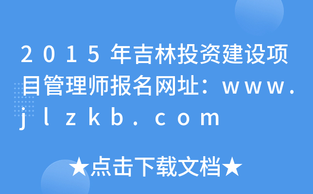 2015年吉林投资建设项目管理师报名网址：www.jlzkb.com