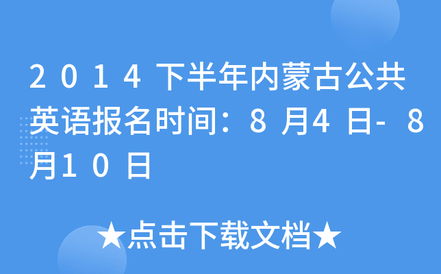 2014下半年内蒙古公共英语报名时间：8月4日-8月10日