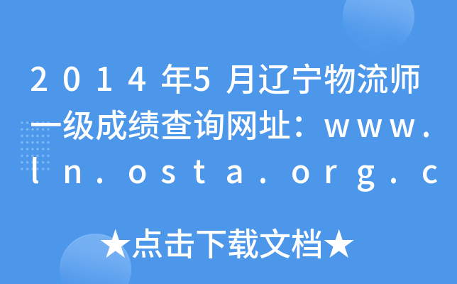 2014年5月辽宁物流师一级成绩查询网址：www.ln.osta.org.cn