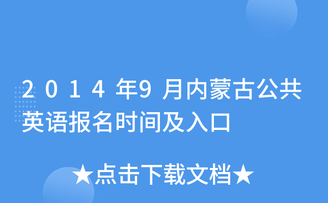 2014年9月内蒙古公共英语报名时间及入口