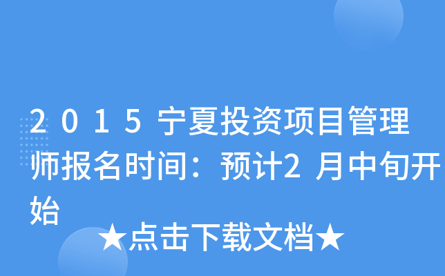 2015宁夏投资项目管理师报名时间：预计2月中旬开始
