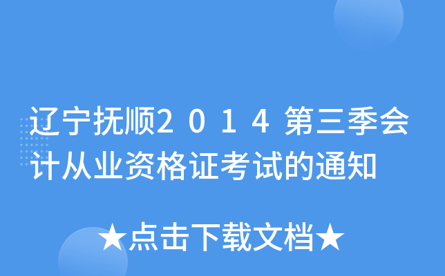 |2014ӋĘI(y)YCԇ֪ͨ