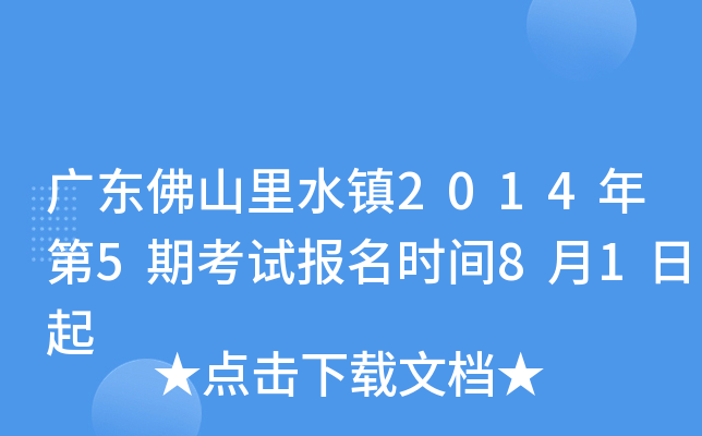 �㶫��ɽ��ˮ��2014���5�ڿ��Ա���ʱ��8��1����