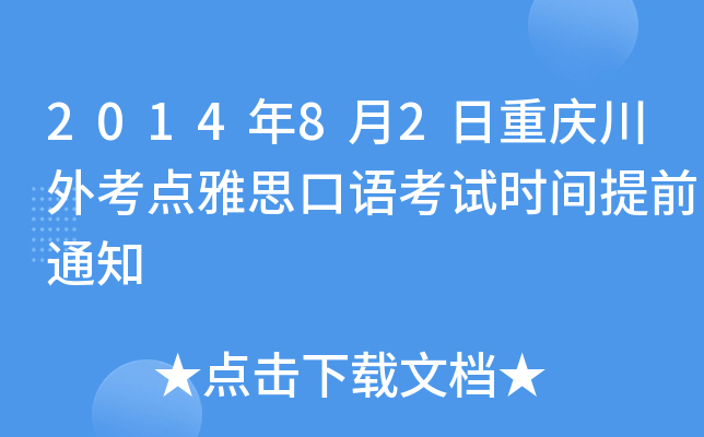 2014年8月2日重庆川外考点雅思口语考试时间提前通知