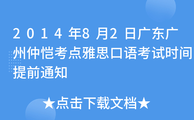 2014年8月2日广东广州仲恺考点雅思口语考试时间提前通知
