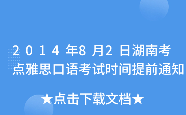 2014年8月2日湖南考点雅思口语考试时间提前通知