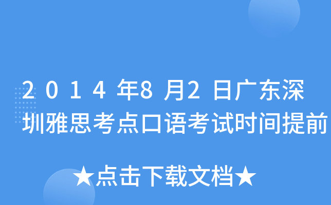 2014年8月2日广东深圳雅思考点口语考试时间提前