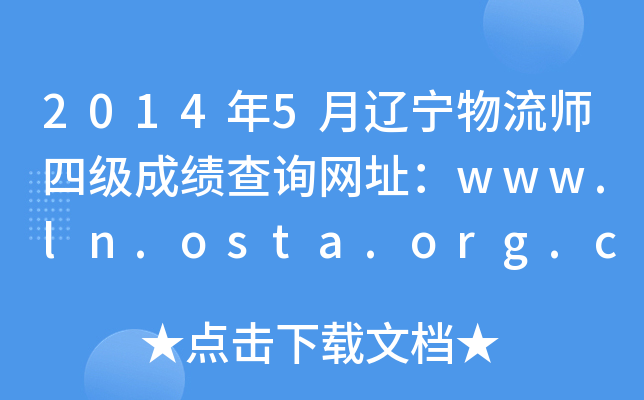 20145|ļ(j)ɿ(j)ԃW(wng)ַwww.ln.osta.org.cn