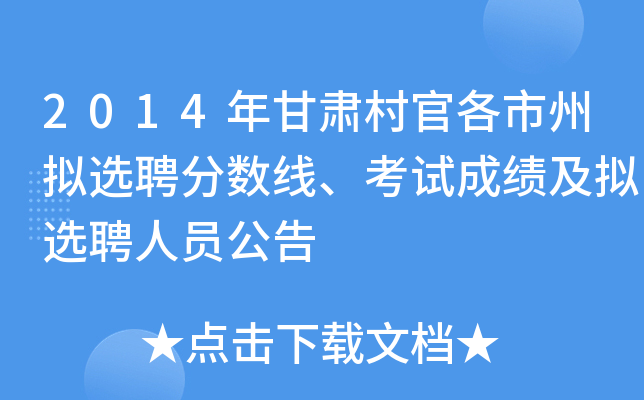 2014年甘肃村官各市州拟选聘分数线、考试成绩及拟选聘人员公告