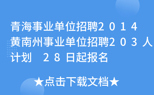 青海事业单位招聘2014黄南州事业单位招聘203人计划 28日起报名