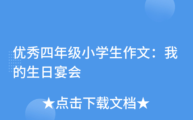 优秀四年级小开云kaiyun(中国)生作文：我的生日宴会
