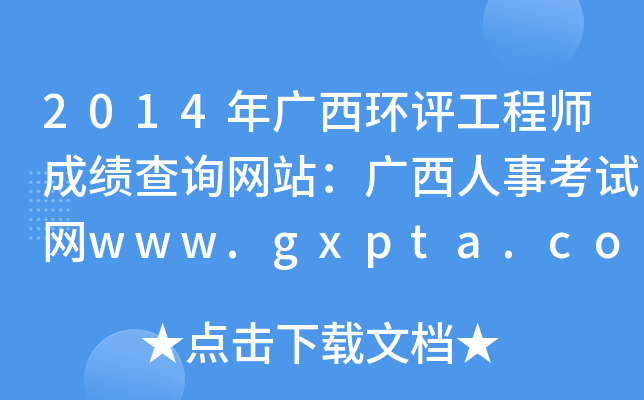2014Vh(hun)u̎ɿԃW(wng)վV¿ԇW(wng)www.gxpta.com.cn