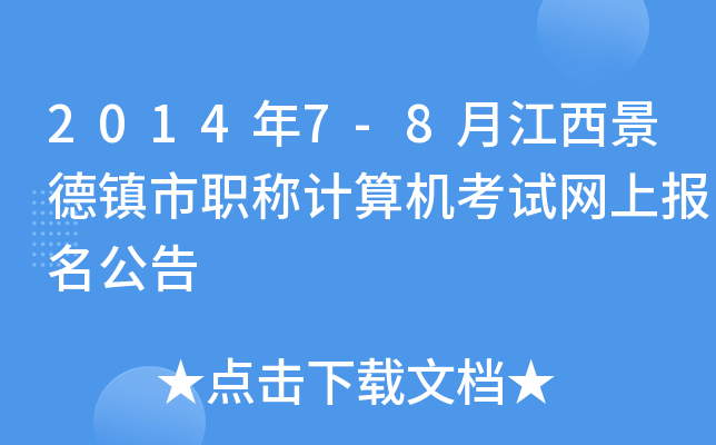 2014年7-8月江西景德镇市职称计算机考试网上报名公告