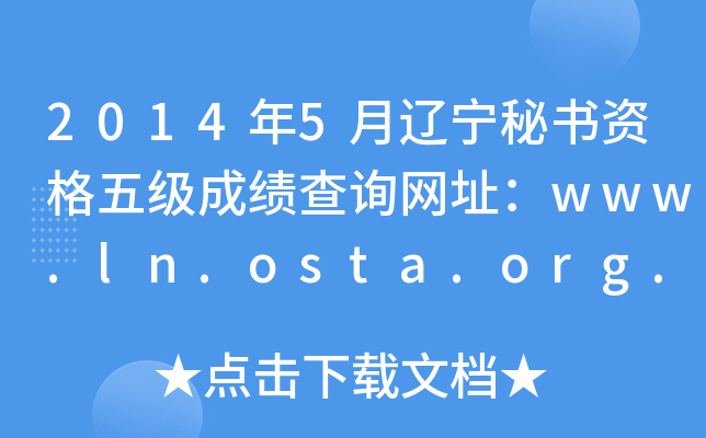 2014年5月辽宁秘书资格五级成绩查询网址：www.ln.osta.org.cn
