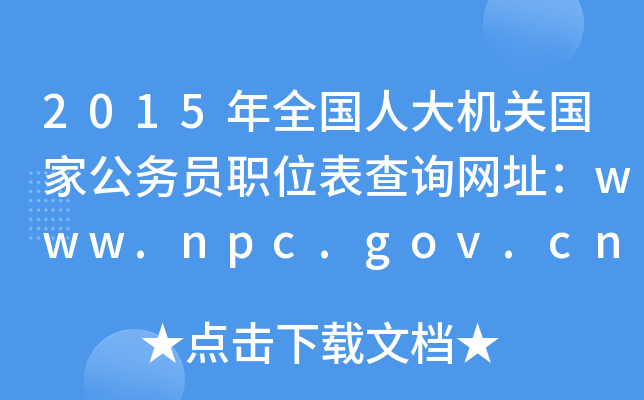 2015ȫ(gu)˴C(j)P(gun)(gu)ҹ(w)TλԃW(wng)ַwww.npc.gov.cn