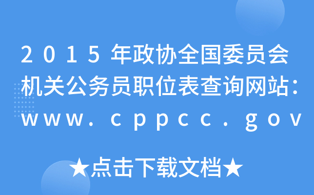 2015f(xi)ȫίTCPՆTλԃW(wng)վwww.cppcc.gov.cn