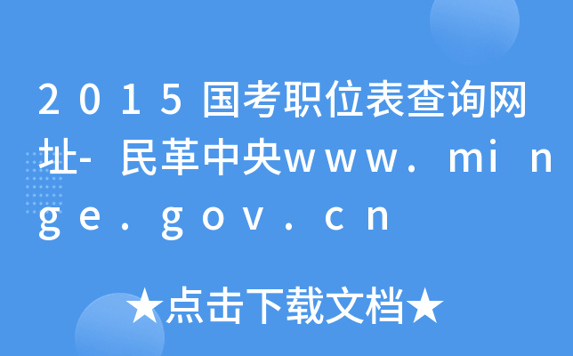 2015(gu)λԃ(xn)W(wng)ַ-www.minge.gov.cn
