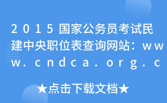 2015(gu)ҹ(w)TԇλԃW(wng)վwww.cndca.org.cn