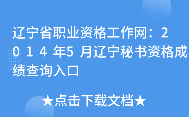 辽宁省职业资格工作网：2014年5月辽宁秘书资格成绩查询入口
