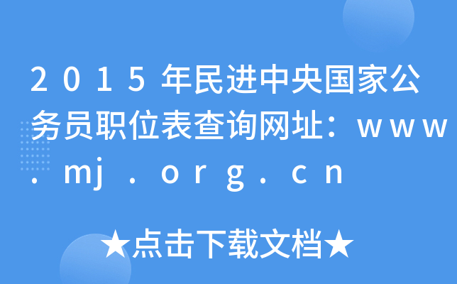 2015Mҹ(w)TλԃW(wng)ַwww.mj.org.cn