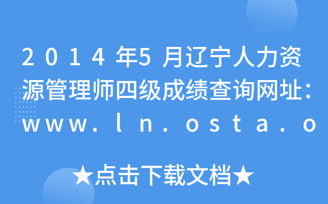 20145|YԴ펟ļɿԃW(wng)ַwww.ln.osta.org.cn