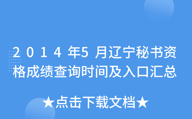 2014年5月辽宁秘书资格成绩查询时间及入口汇总