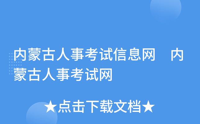 内蒙古人事考试信息网 内蒙古人事考试网