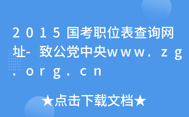 2015(gu)λԃW(wng)ַ-¹hwww.zg.org.cn