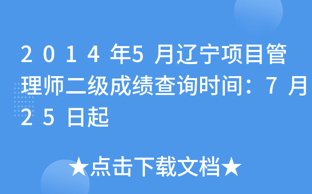2014年5月辽宁项目管理师二级成绩查询时间：7月25日起