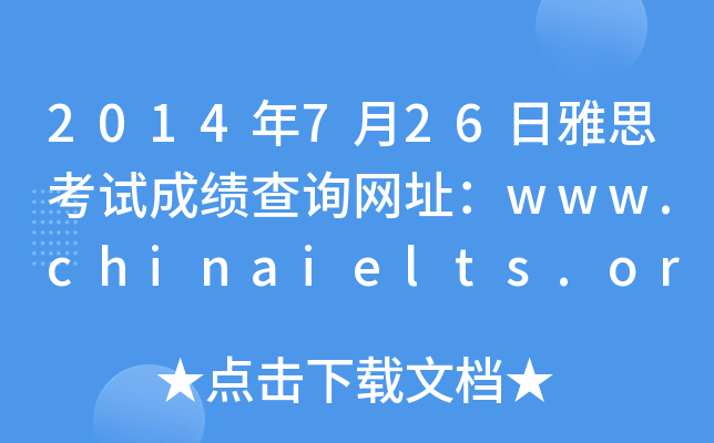 2014年7月26日雅思考试成绩查询网址：www.chinaielts.org