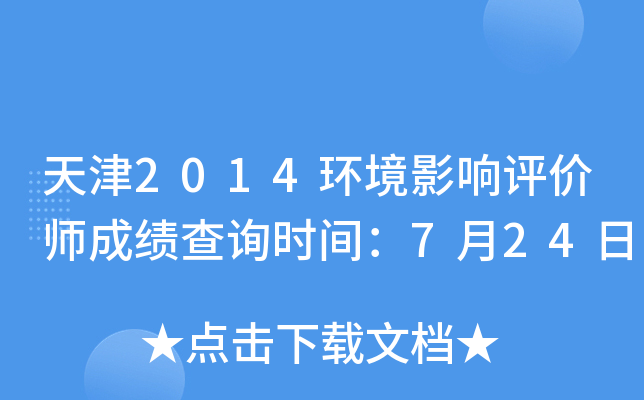 天津2014环境影响评价师成绩查询时间：7月24日