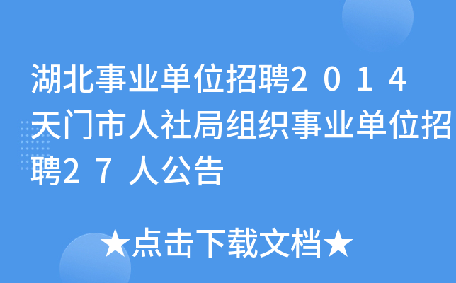 湖北事业单位招聘2014天门市人社局组织事业单位招聘27人公告